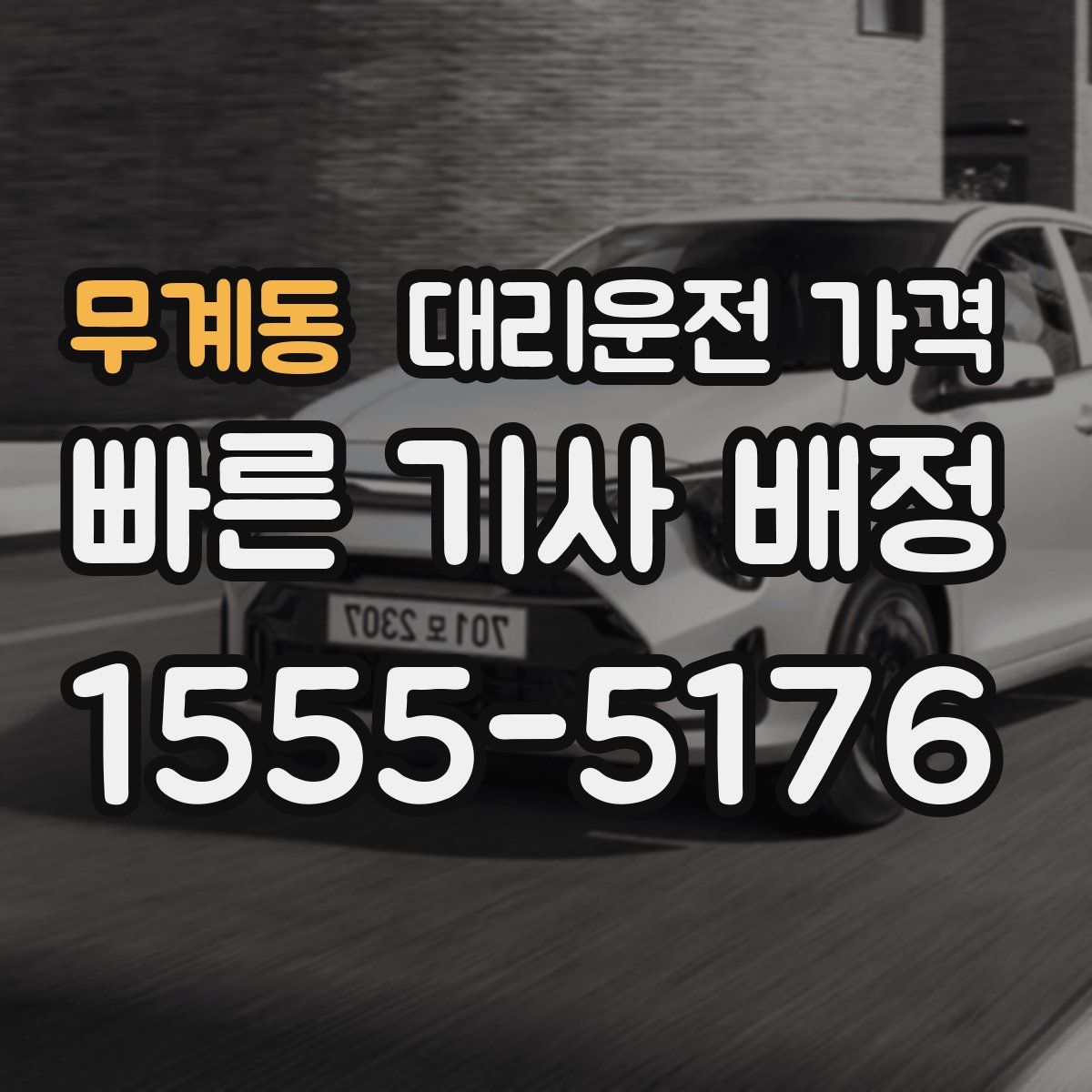 무계동 대리운전