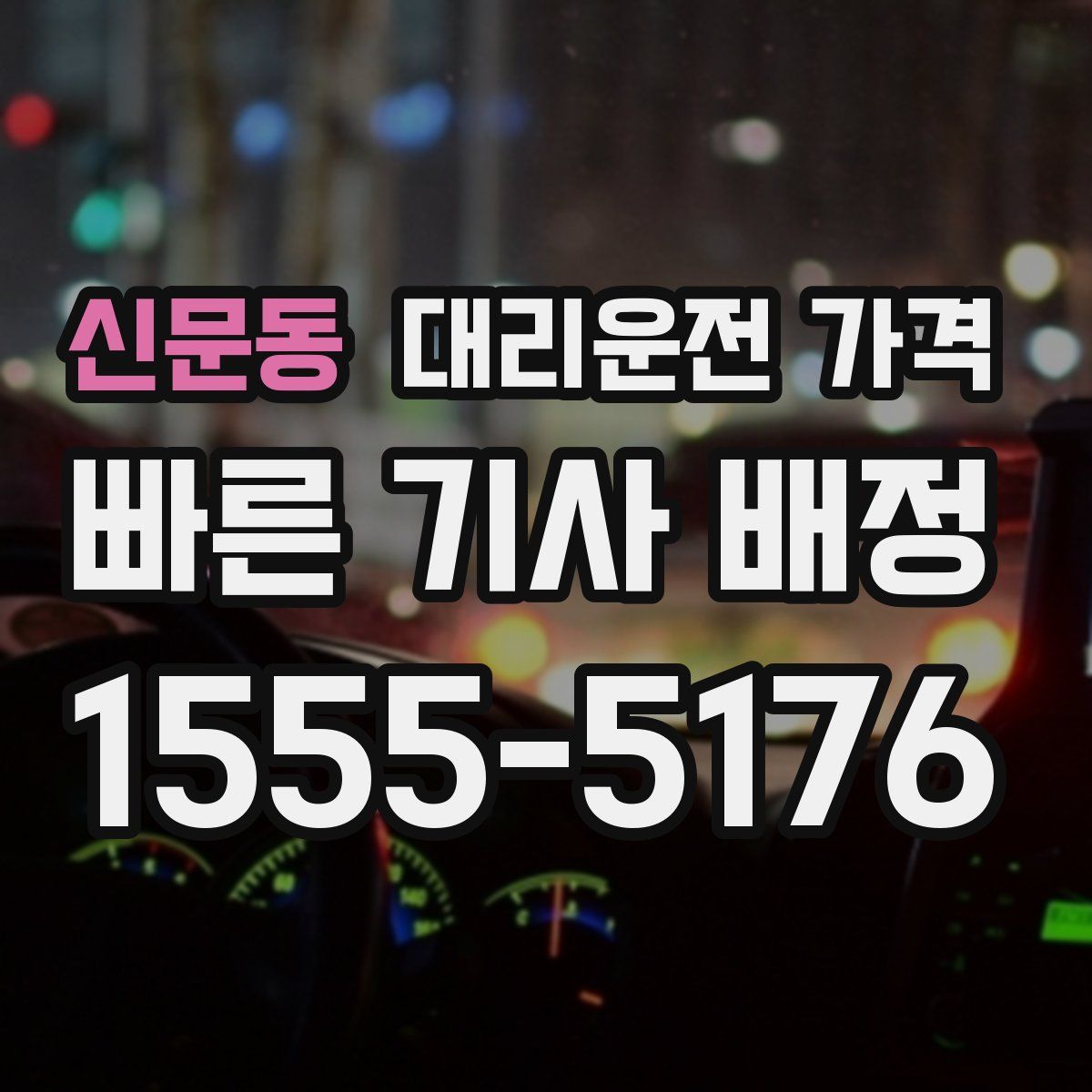 신문동 대리운전