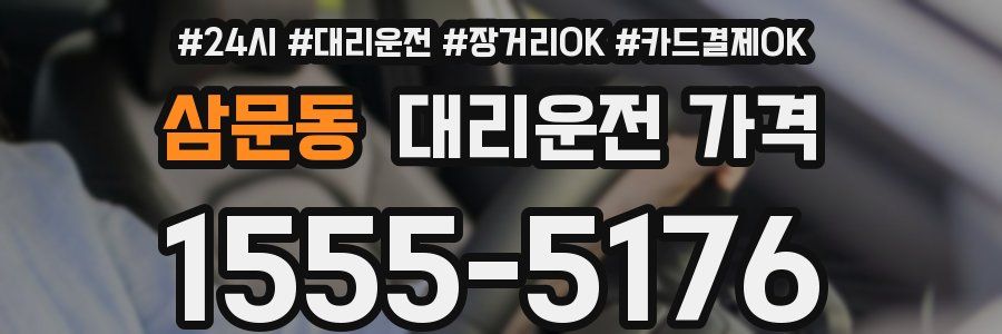 삼문동 대리운전 가격