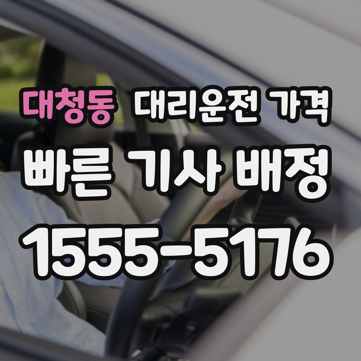 대청동 대리운전 가격 대기 발생 시 미리 말해야 할 것