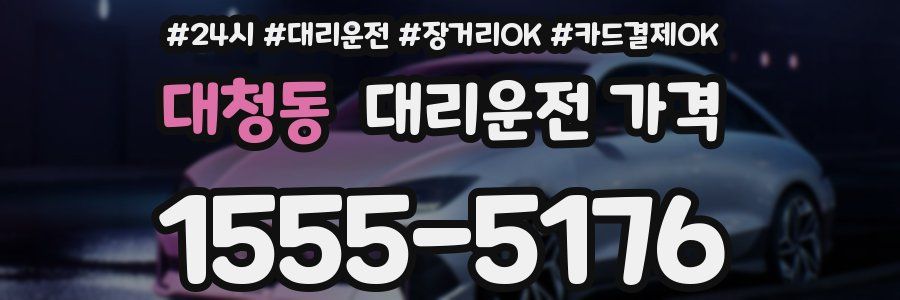 대청동 대리운전 가격