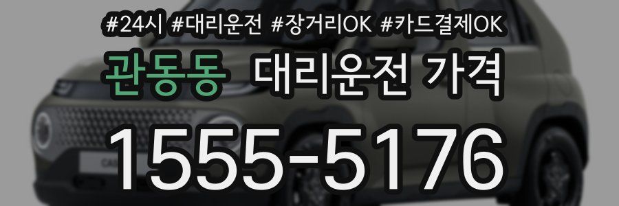 관동동 대리운전 가격