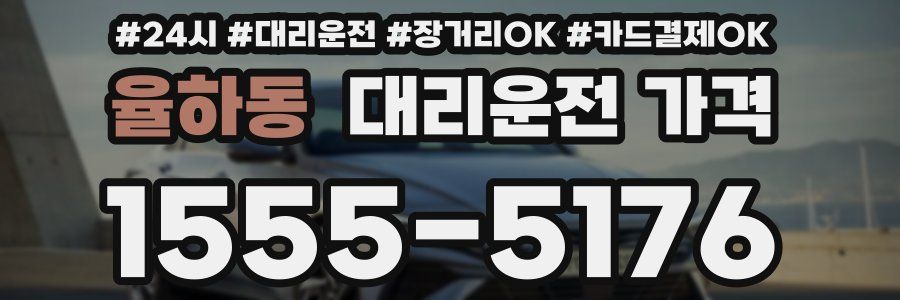 율하동 대리운전 가격