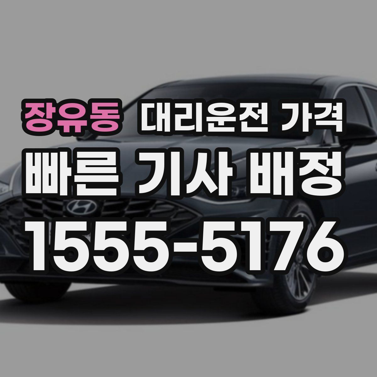 장유동 대리운전