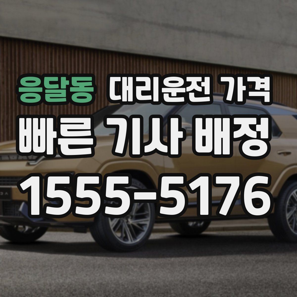 응달동 대리운전 가격 확인으로 경유 일정에서도 오해 줄이기