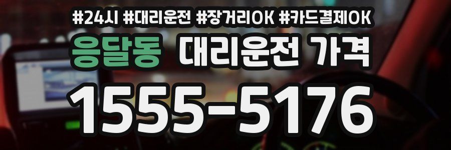 응달동 대리운전 가격
