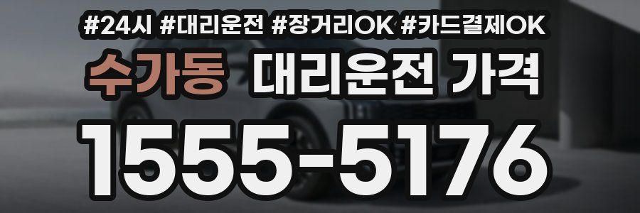 수가동 대리운전 가격