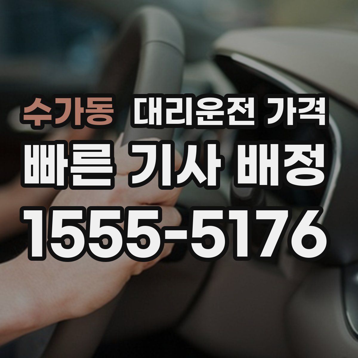 수가동 대리운전