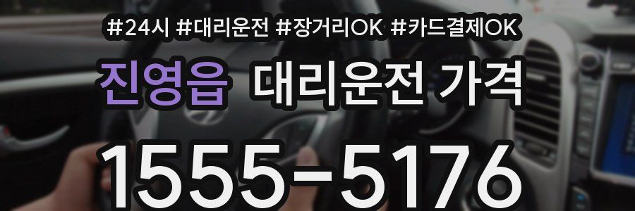 진영읍 대리운전 가격