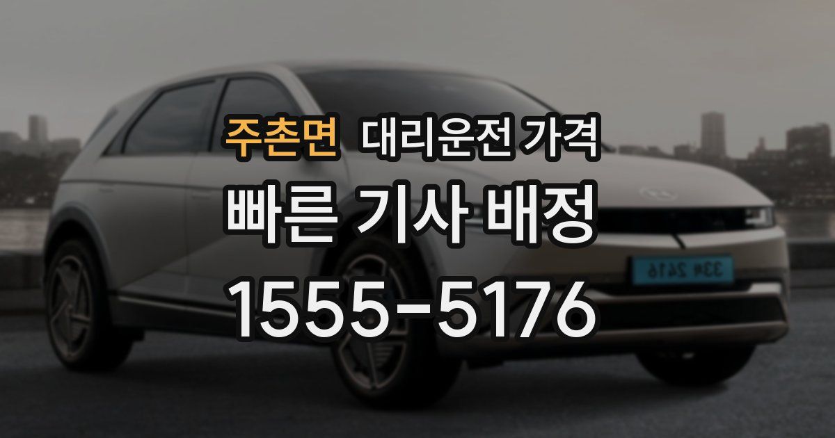 주촌면 대리운전 가격