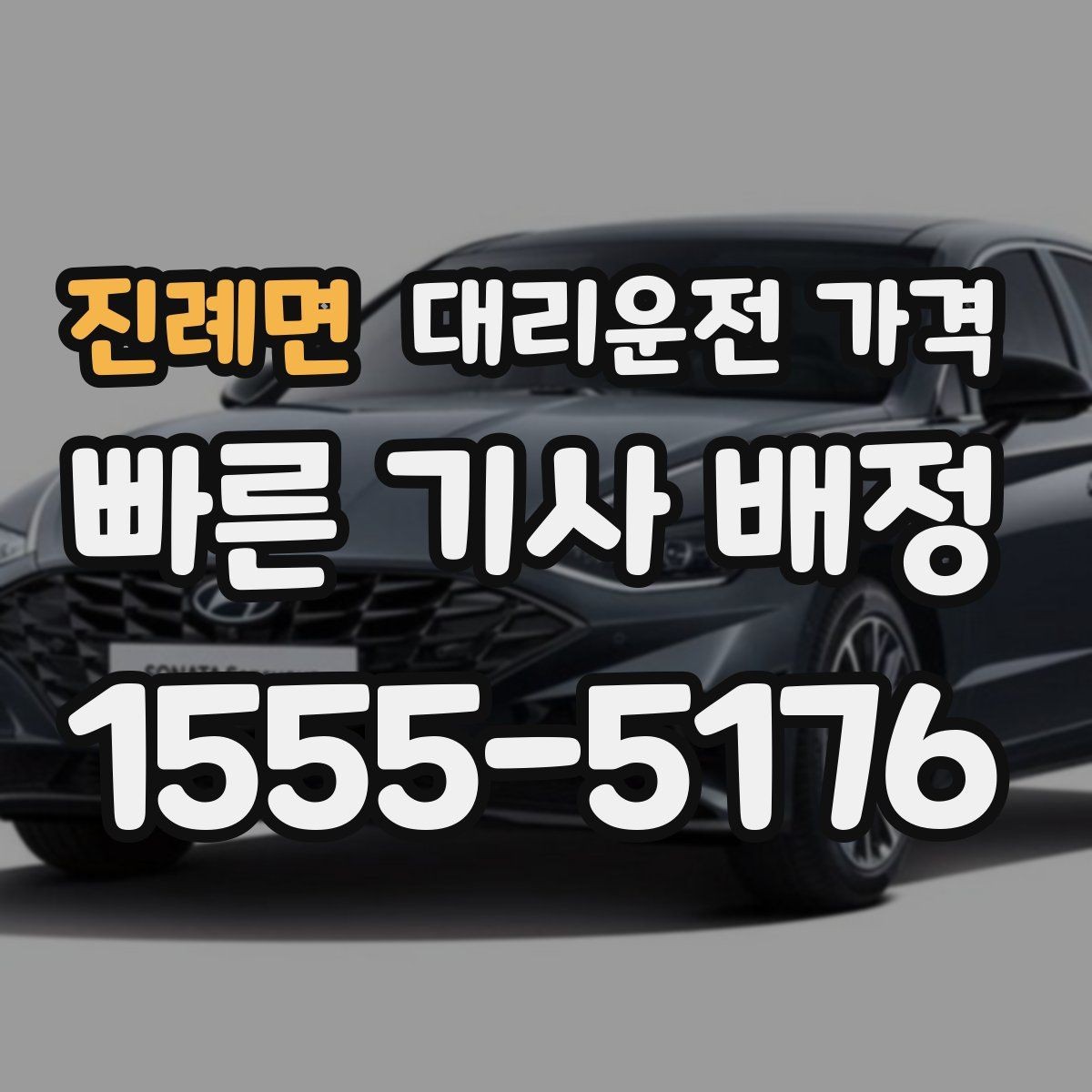 진례면 대리운전 가격 눈길 이동 전 확인할 것