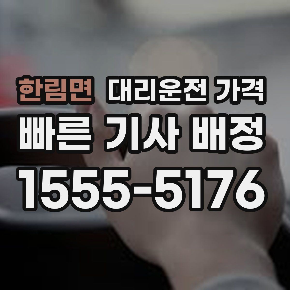 한림면 대리운전 가격 지하 주차장 만남이 어려울 때 해결법
