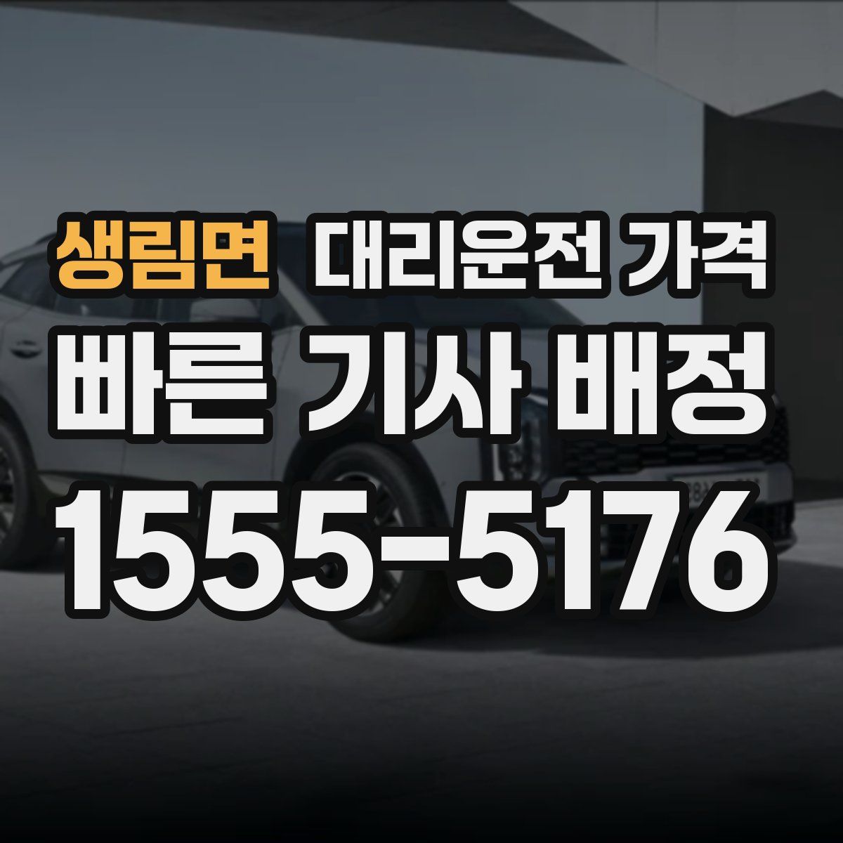 생림면 대리운전