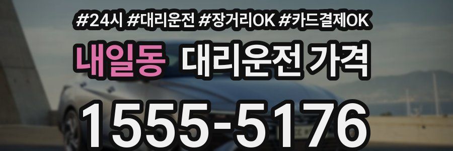 내일동 대리운전 가격