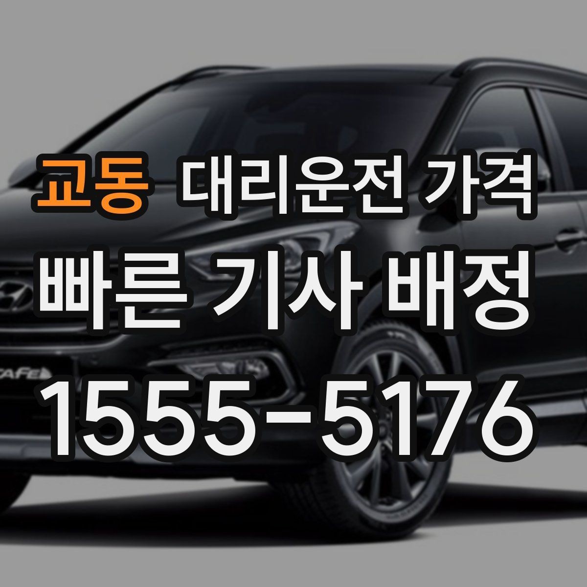 교동 대리운전 가격 결제 방식 선택으로 시간 절약하기