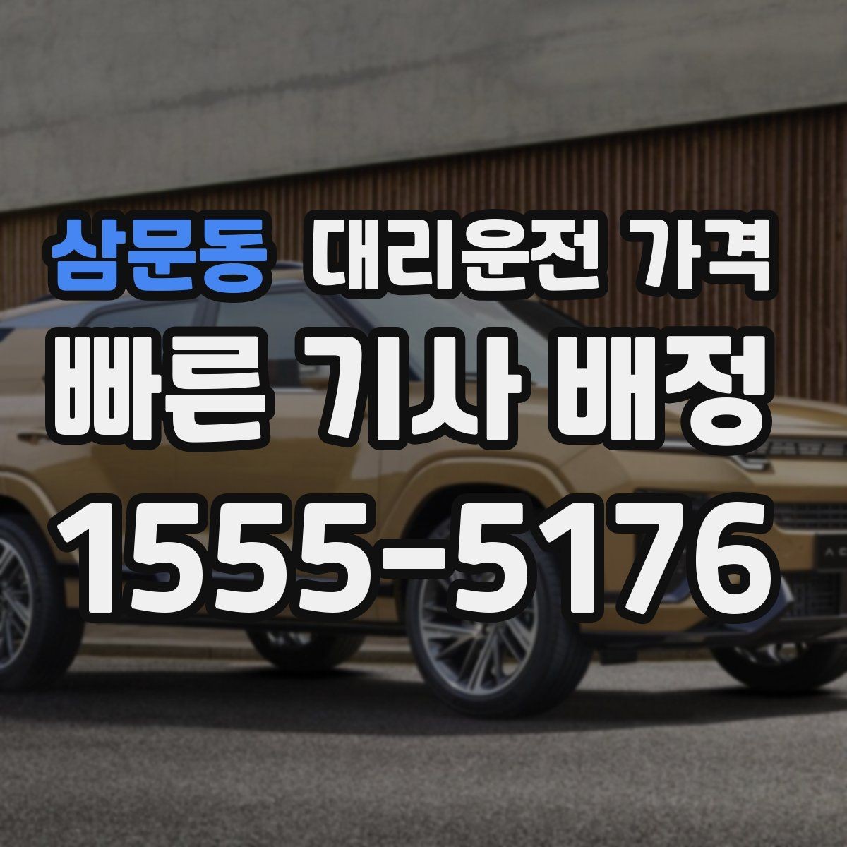 삼문동 대리운전 가격 안내를 듣고도 불안할 때 확인할 것