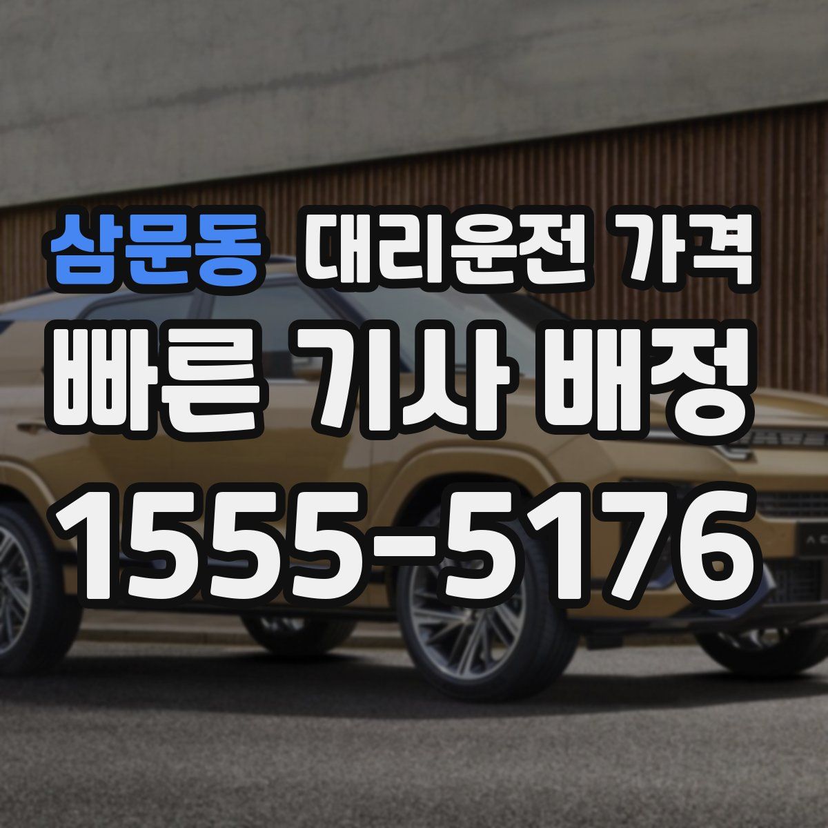 삼문동 대리운전