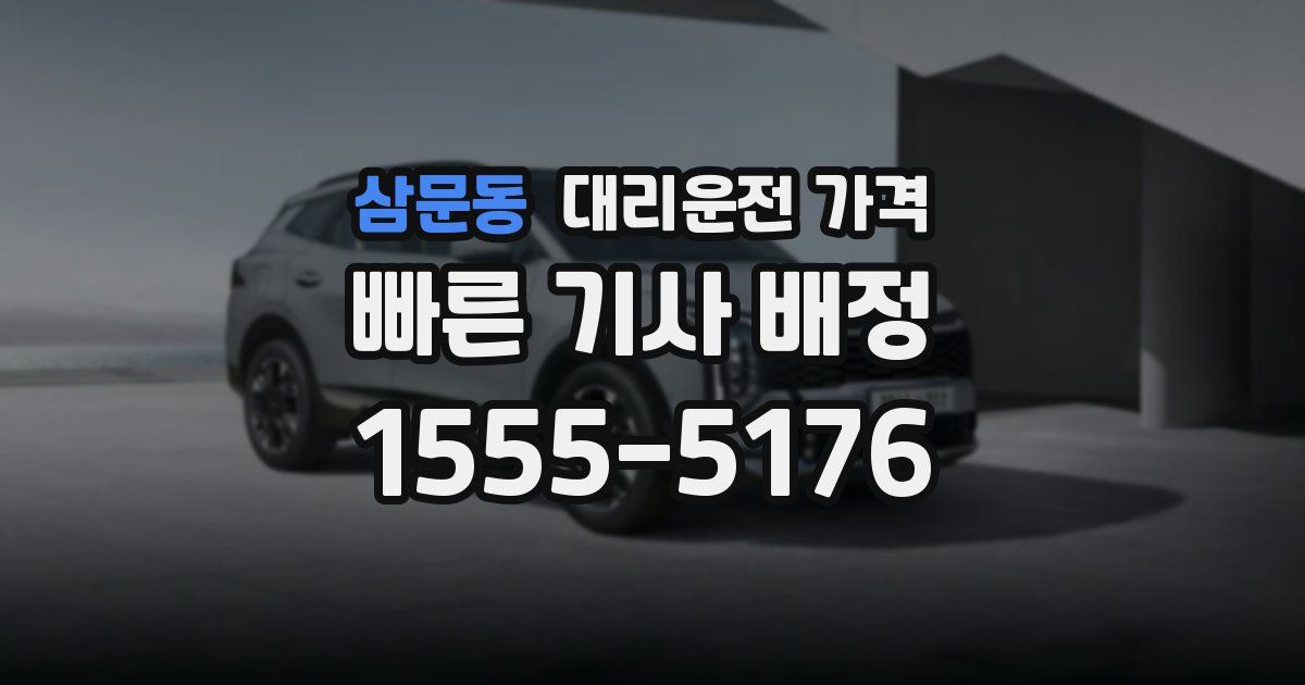 삼문동 대리운전 가격