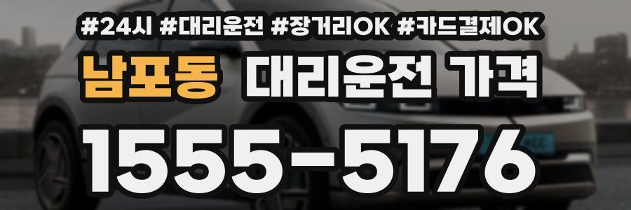 남포동 대리운전 가격