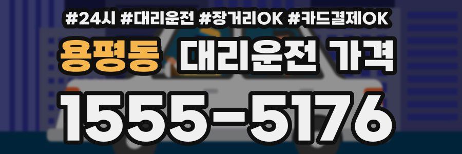 용평동 대리운전 가격
