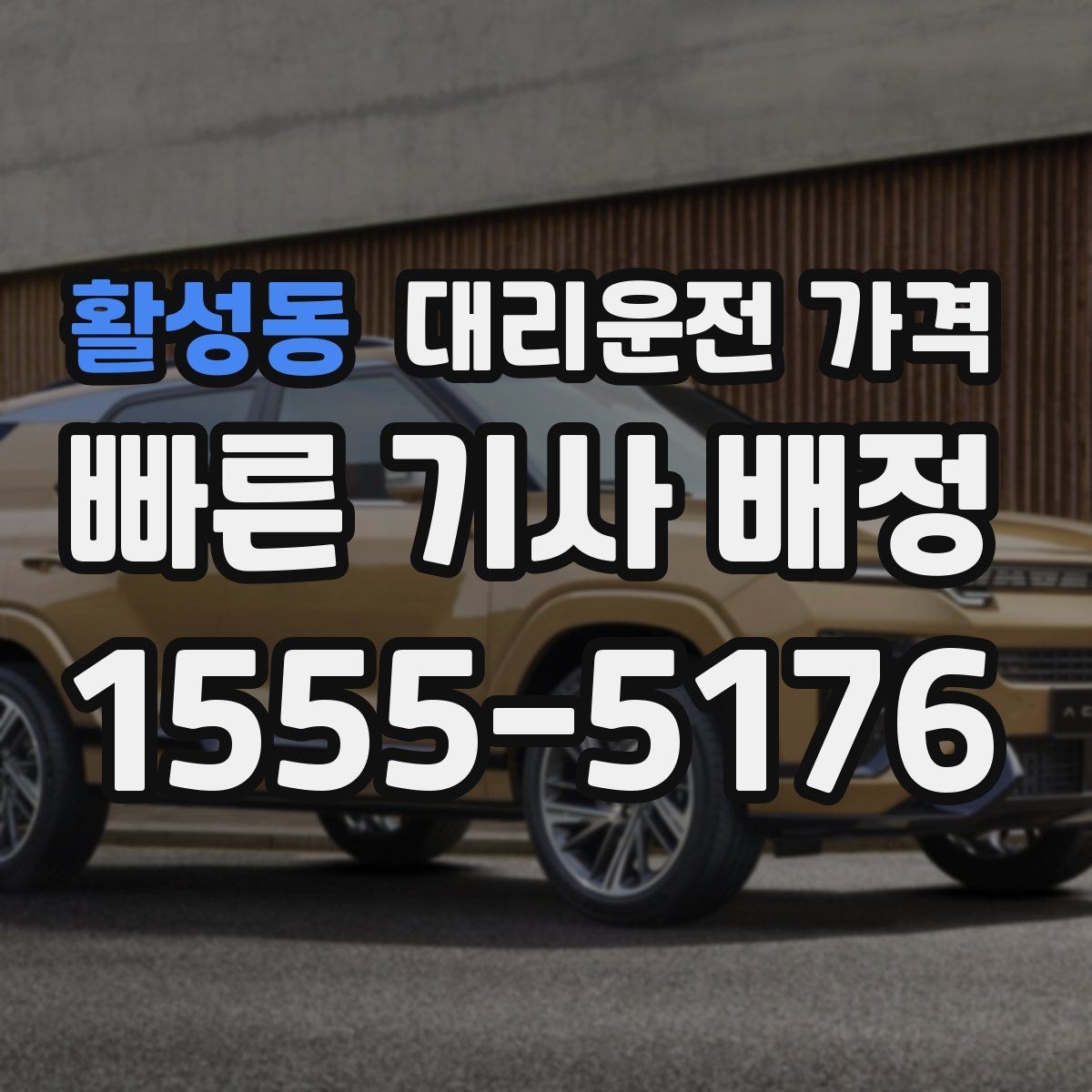 활성동 대리운전 가격 관련해서 우천 기준 정리