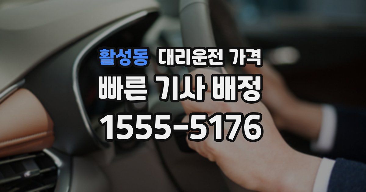 활성동 대리운전 가격
