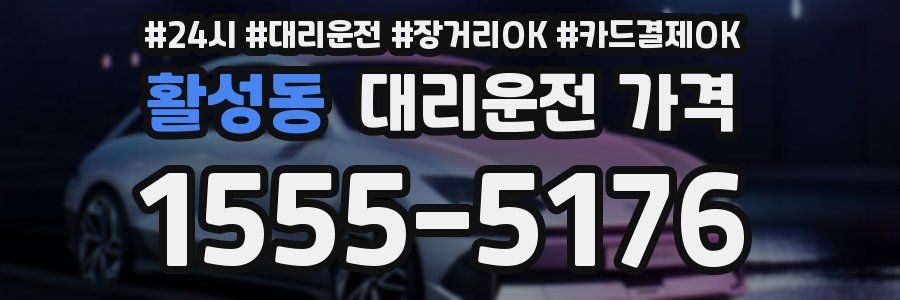 활성동 대리운전 가격