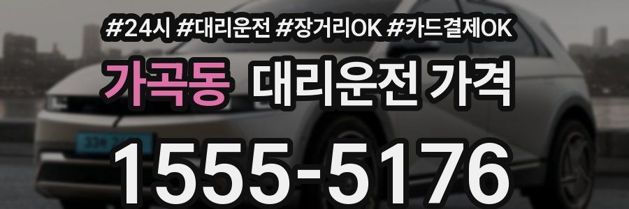 가곡동 대리운전 가격