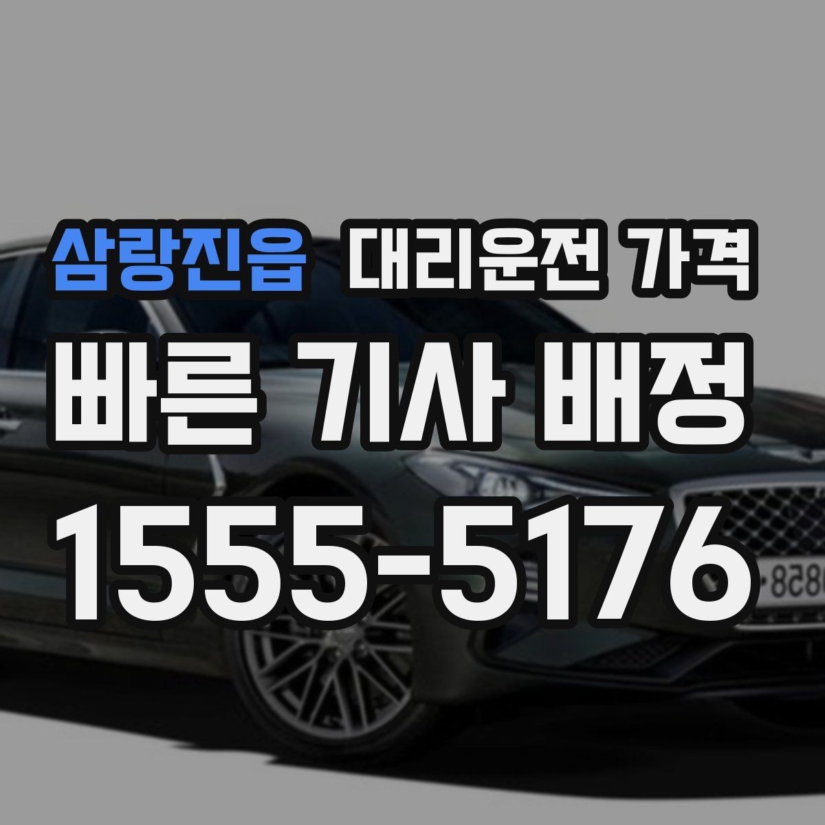 삼랑진읍 대리운전 가격 상담 전에 준비하면 좋은 정보