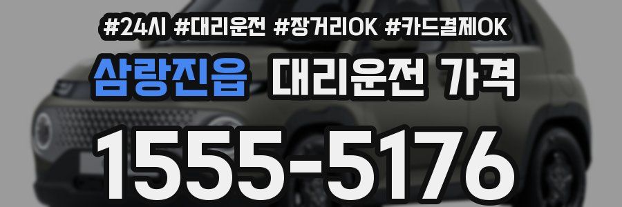 삼랑진읍 대리운전 가격