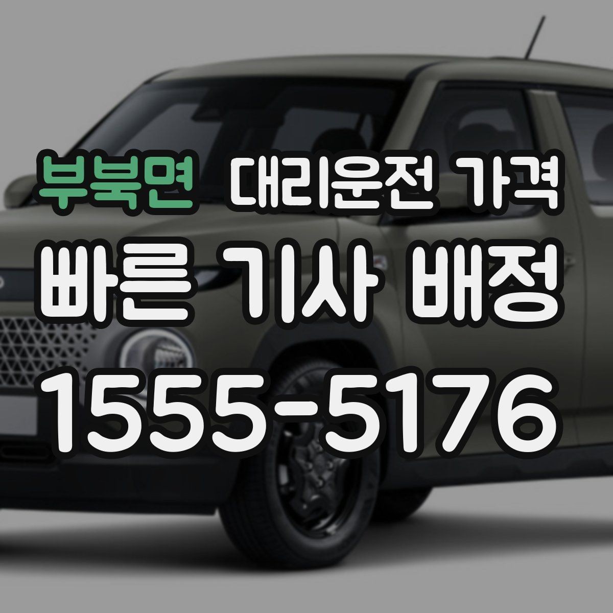 부북면 대리운전 가격 계산에서 장거리 합의가 필요한 이유