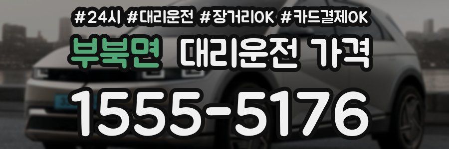 부북면 대리운전 가격