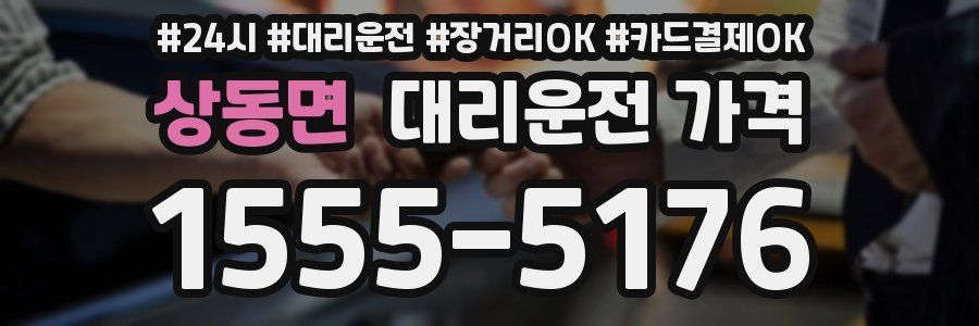 상동면 대리운전 가격