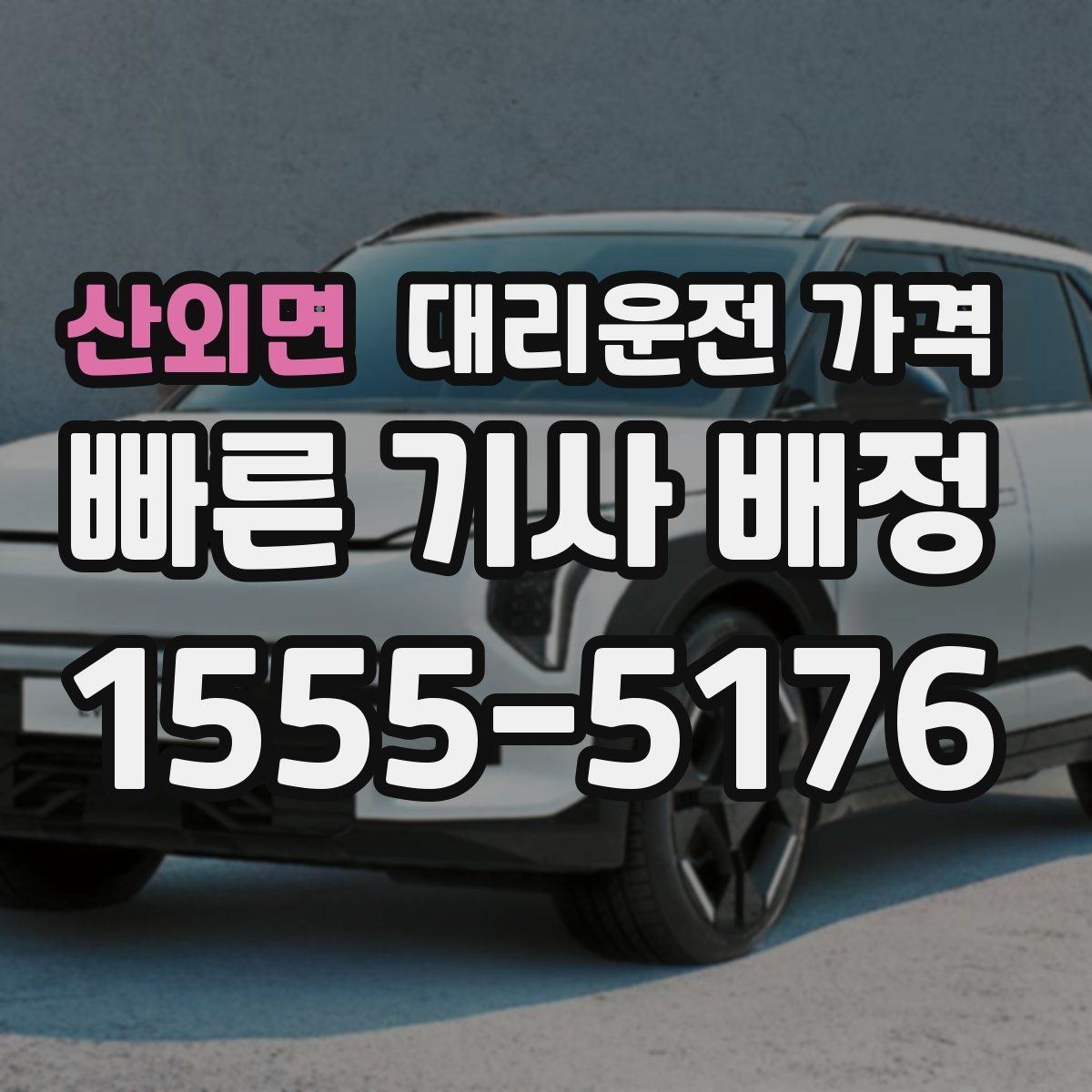 산외면 대리운전 가격 택시와 비교할 때 보는 기준