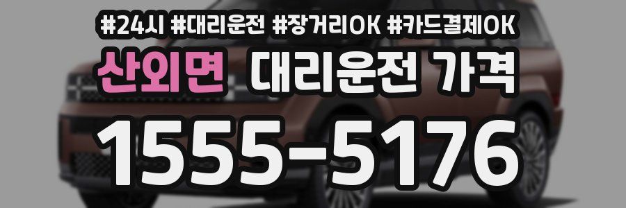 산외면 대리운전 가격