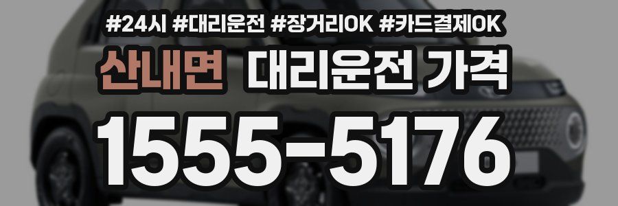 산내면 대리운전 가격