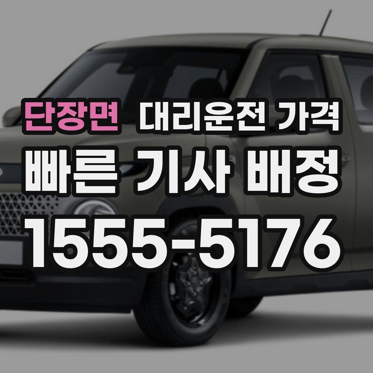 단장면 대리운전 가격 합리적인지 판단하는 간단한 기준