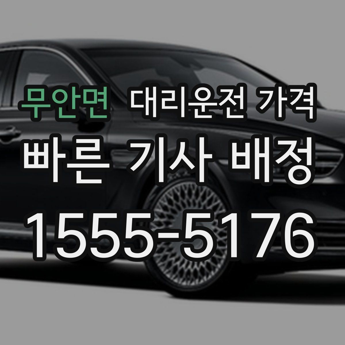 무안면 대리운전 가격 안내 후 결제까지 흐름 정리