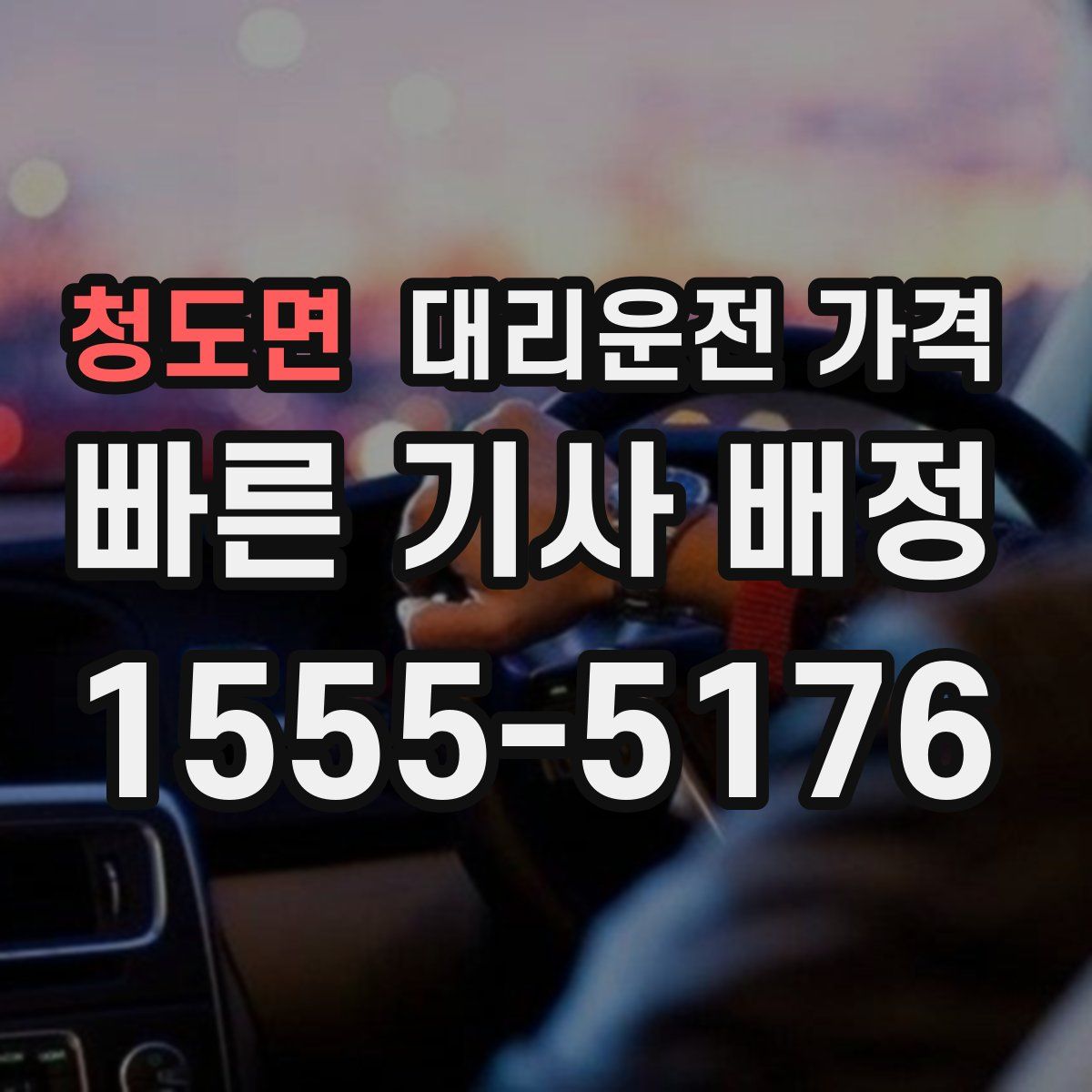 청도면 대리운전