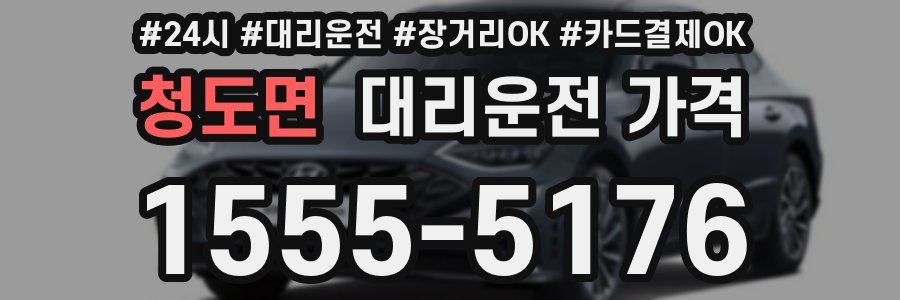 청도면 대리운전 가격