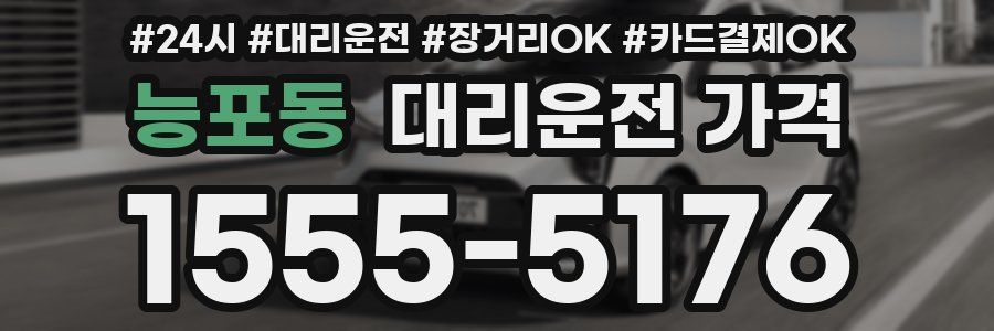 능포동 대리운전 가격