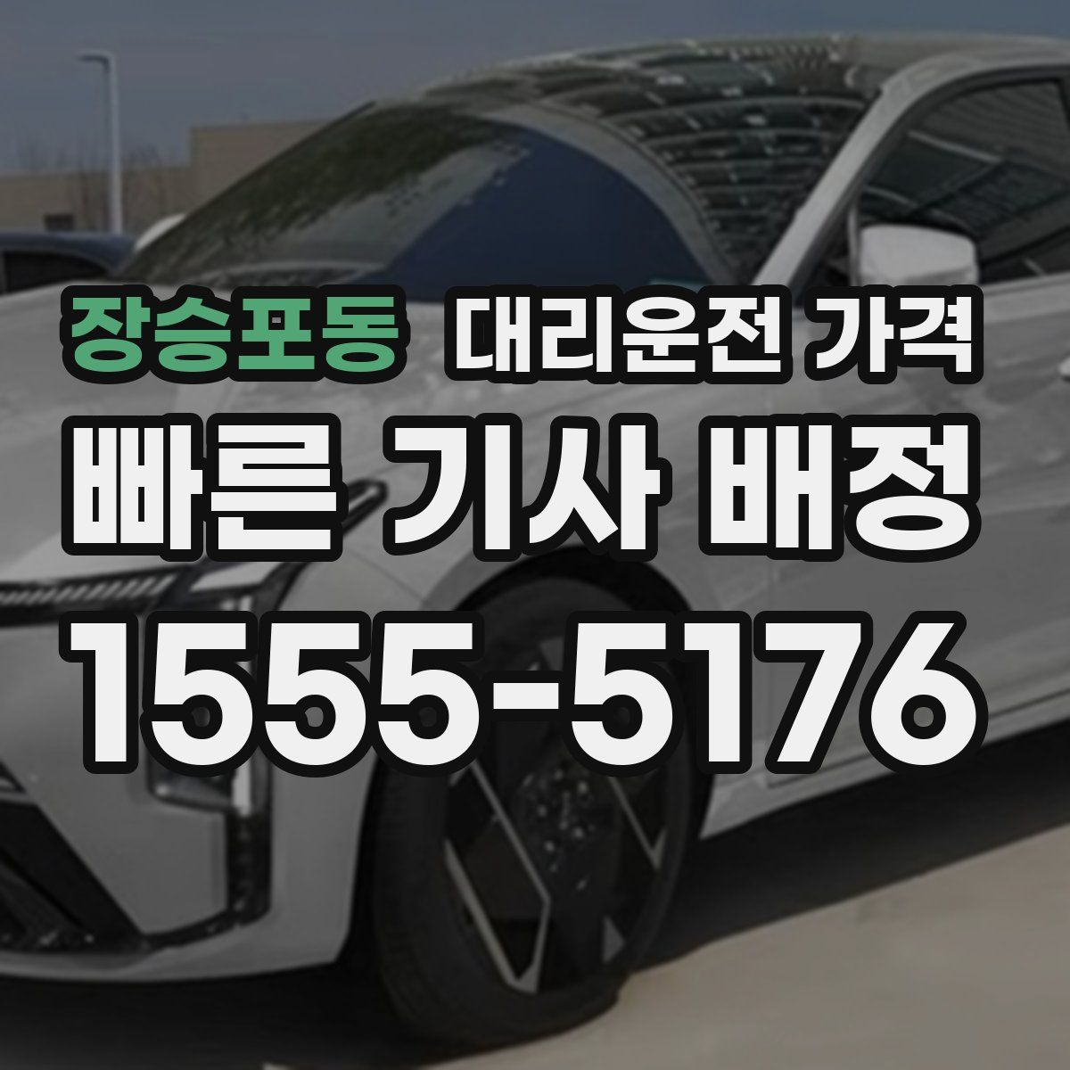 장승포동 대리운전