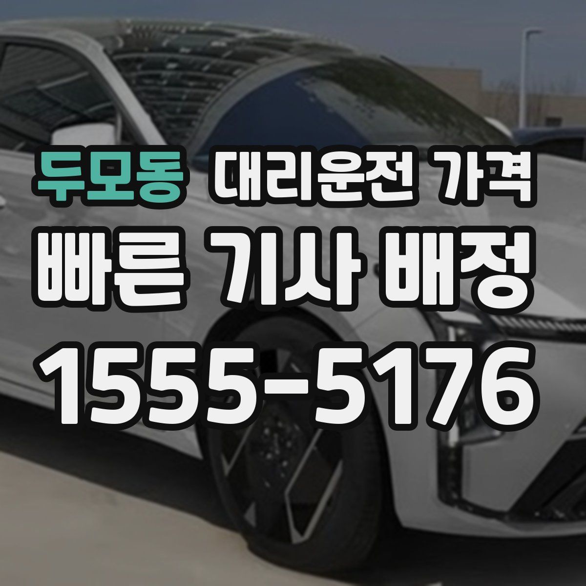 두모동 대리운전