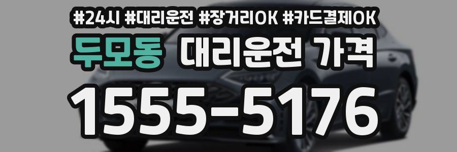 두모동 대리운전 가격