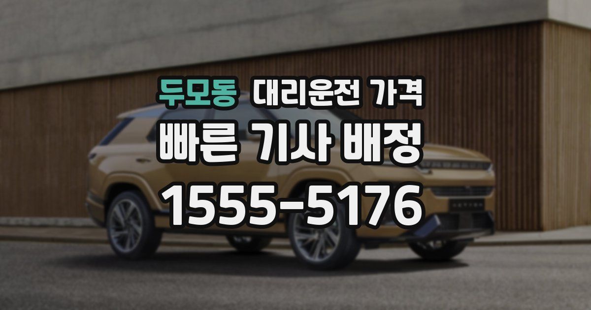 두모동 대리운전 가격