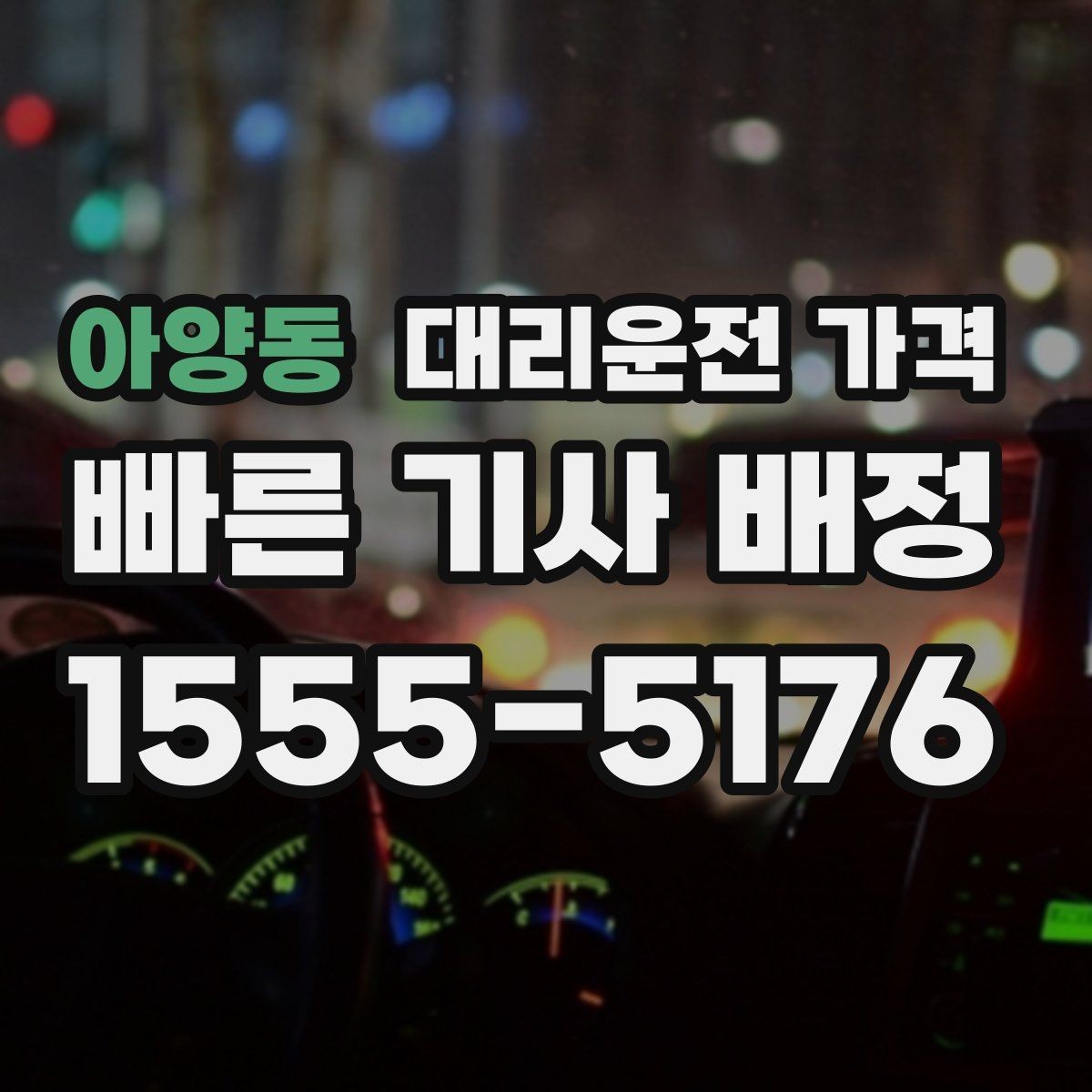 아양동 대리운전 가격 장거리에서 합의가 중요한 이유