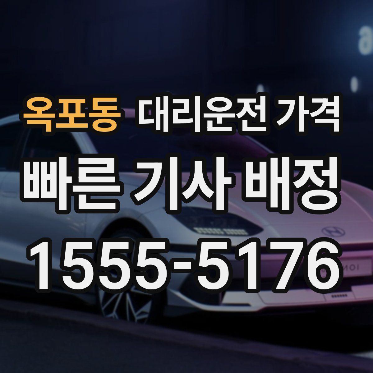 옥포동 대리운전