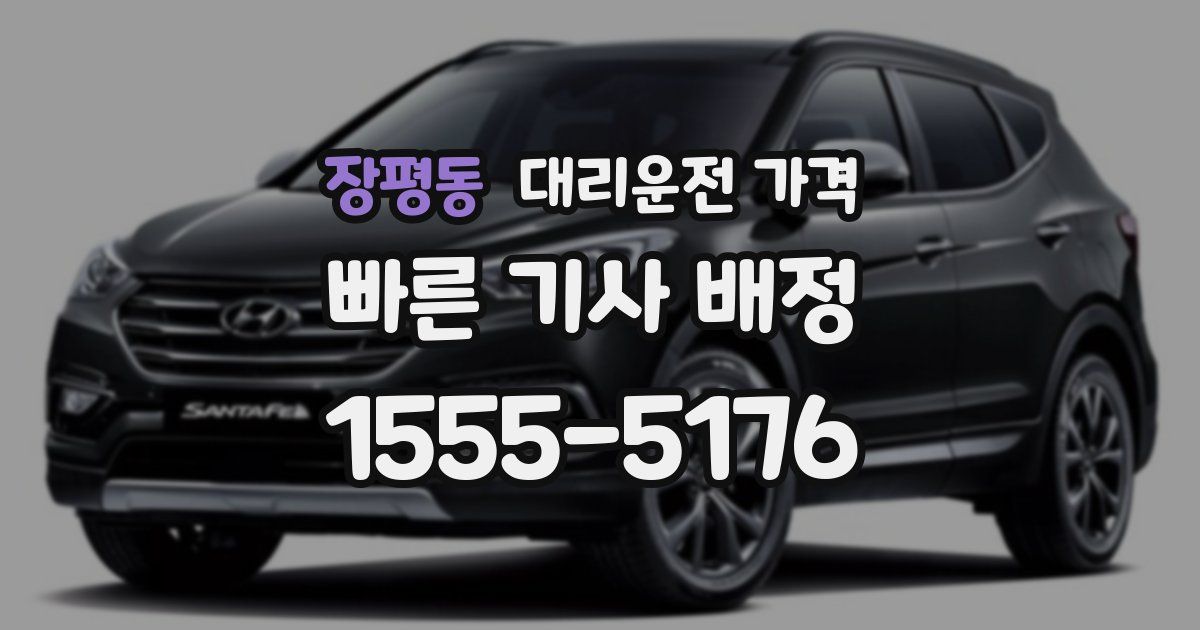 장평동 대리운전 가격