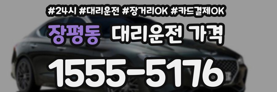 장평동 대리운전 가격