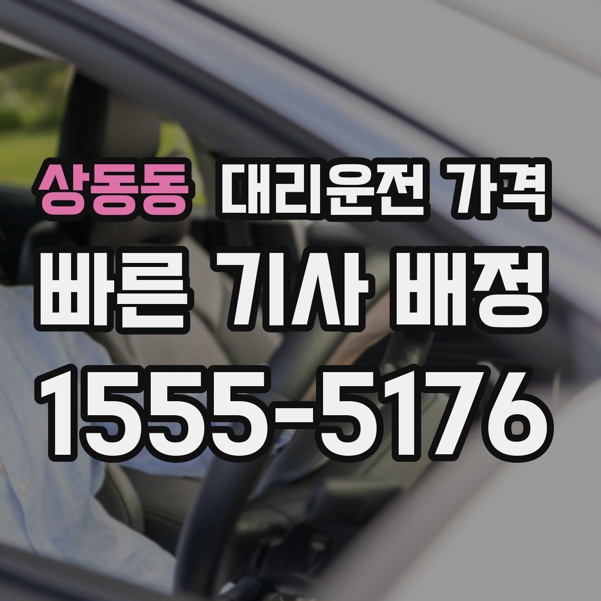 상동동 대리운전 가격 평일 밤과 주말 밤 차이 이해하기